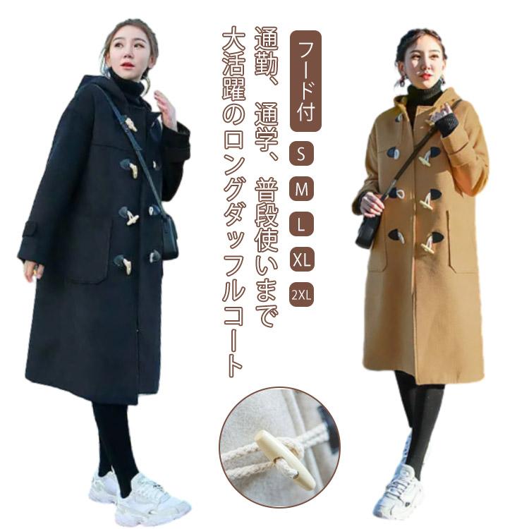 【新品売れ筋】ロング丈 ダッフルコート レディース 中綿 コート コート ロングコート フード付 あったか 暖かい 厚手 学生 通勤 防寒 防風 スクールコート 女