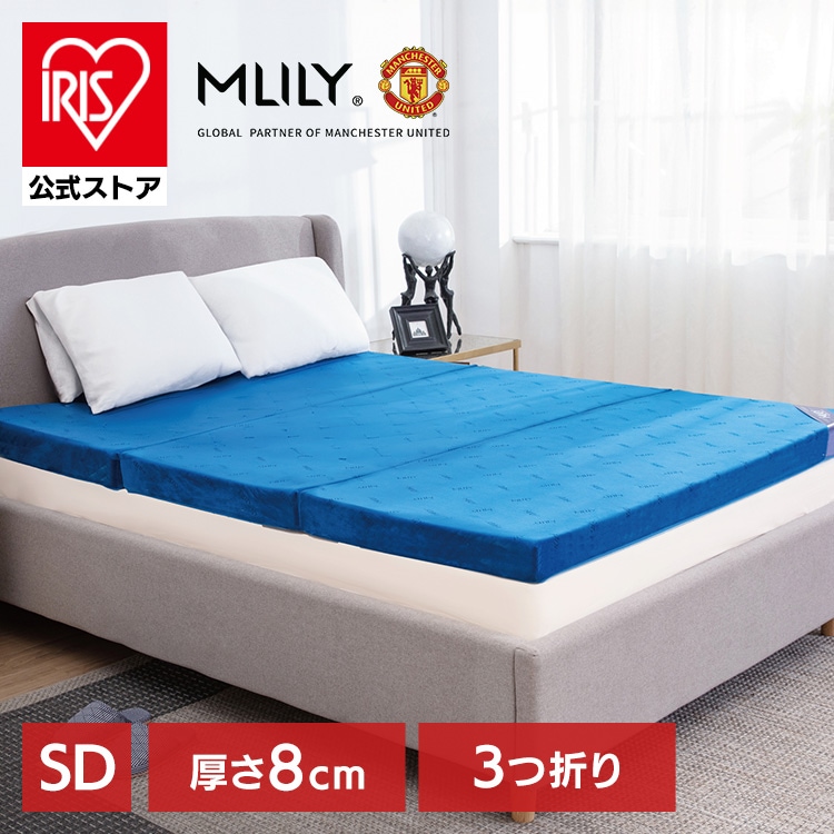 マットレス 折りたたみ ベッド 布団 腰痛 高反発 優反発 通気性 洗えるカバー 寝具 エムリリー優反発マットレス三つ折り8cm セミダブル (B)