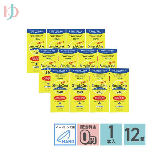 シンプルワン240ml 12箱セット ハードレンズ用 HOYA