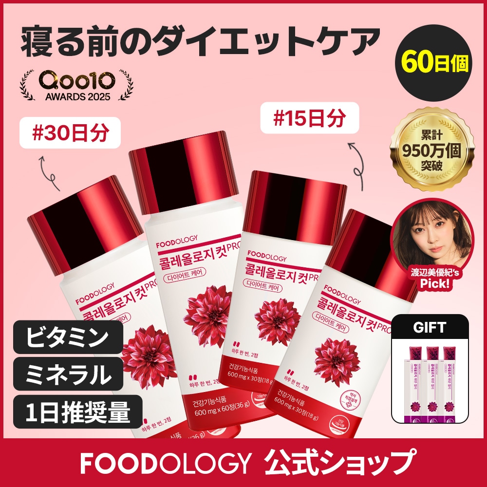Qoo10] FOODOLOGY 【2個セット】【ダイエットサポート】コレ : ダイエット