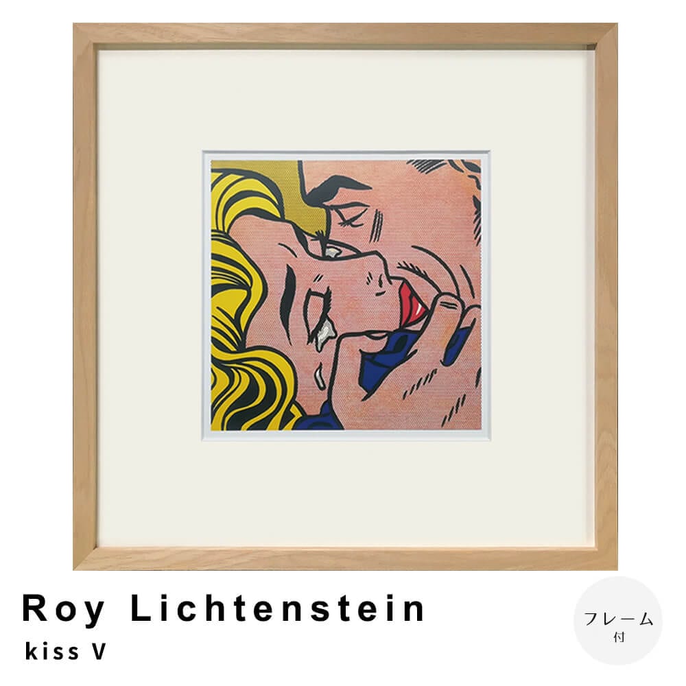 Ｒｏｙ　Ｌｉｃｈｔｅｎｓｔｅｉｎ（ロイ　リキテンスタイン）　Ｋｉｓｓ　Ｖ　アートポスター（フレーム付き）　アートポスター
