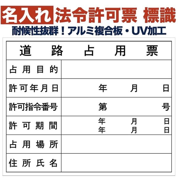 名入れあり 法令許可票 道路占用票 標識 看板 500mm400mm アルミ複合板 四隅穴あき加工