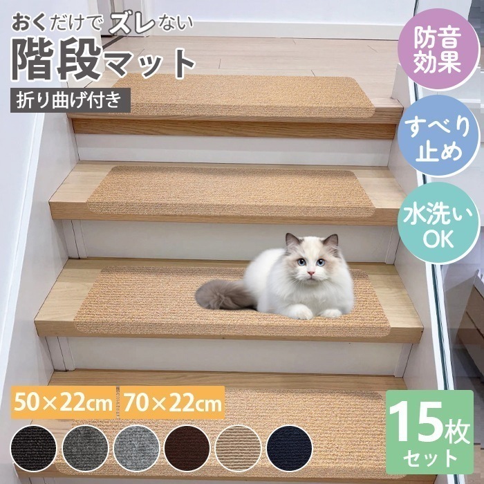 階段マット 滑り止めマット 吸着階段マット 幅70cm 15枚 犬用 猫用 ペット 洗濯OK 折り曲げ付 置くだけ 転倒防止 ズレない 傷防止
