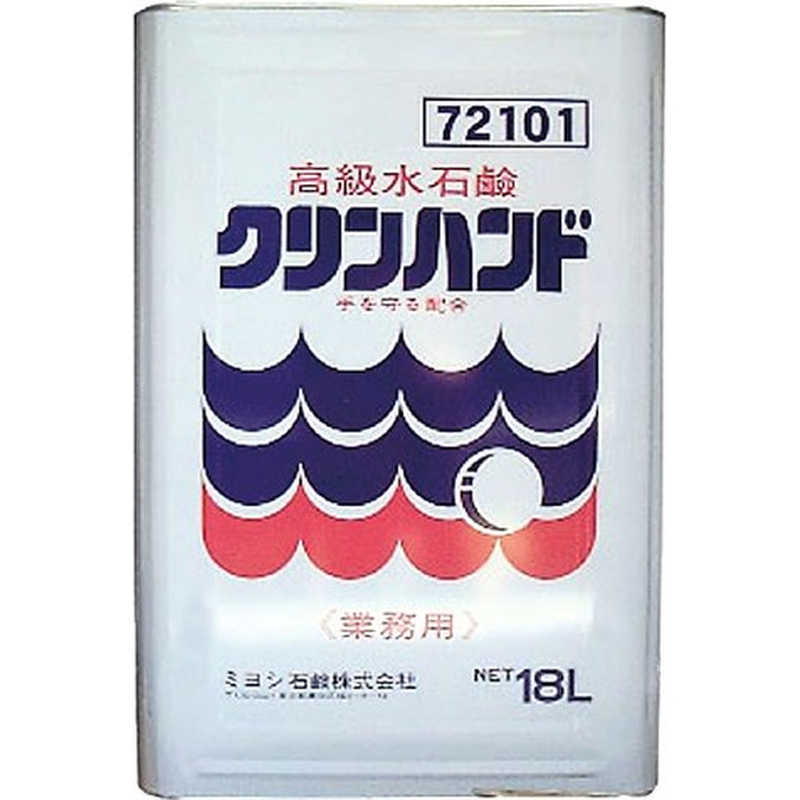 ミヨシ石鹸　クリンハンド 18L