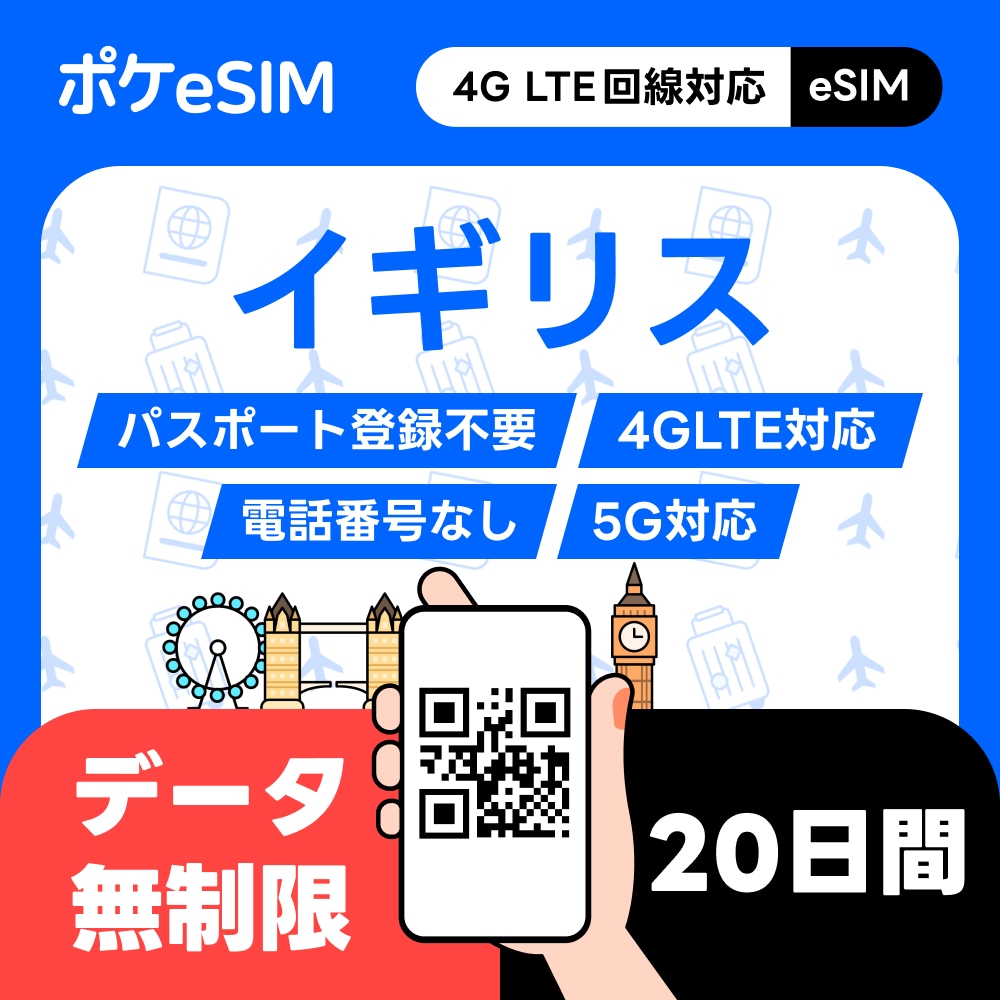 【購入後すぐ届く！】イギリス eSIM データ無制限 20日間 データ通信専用（電話番号なし） 5G対応 有効期限90日