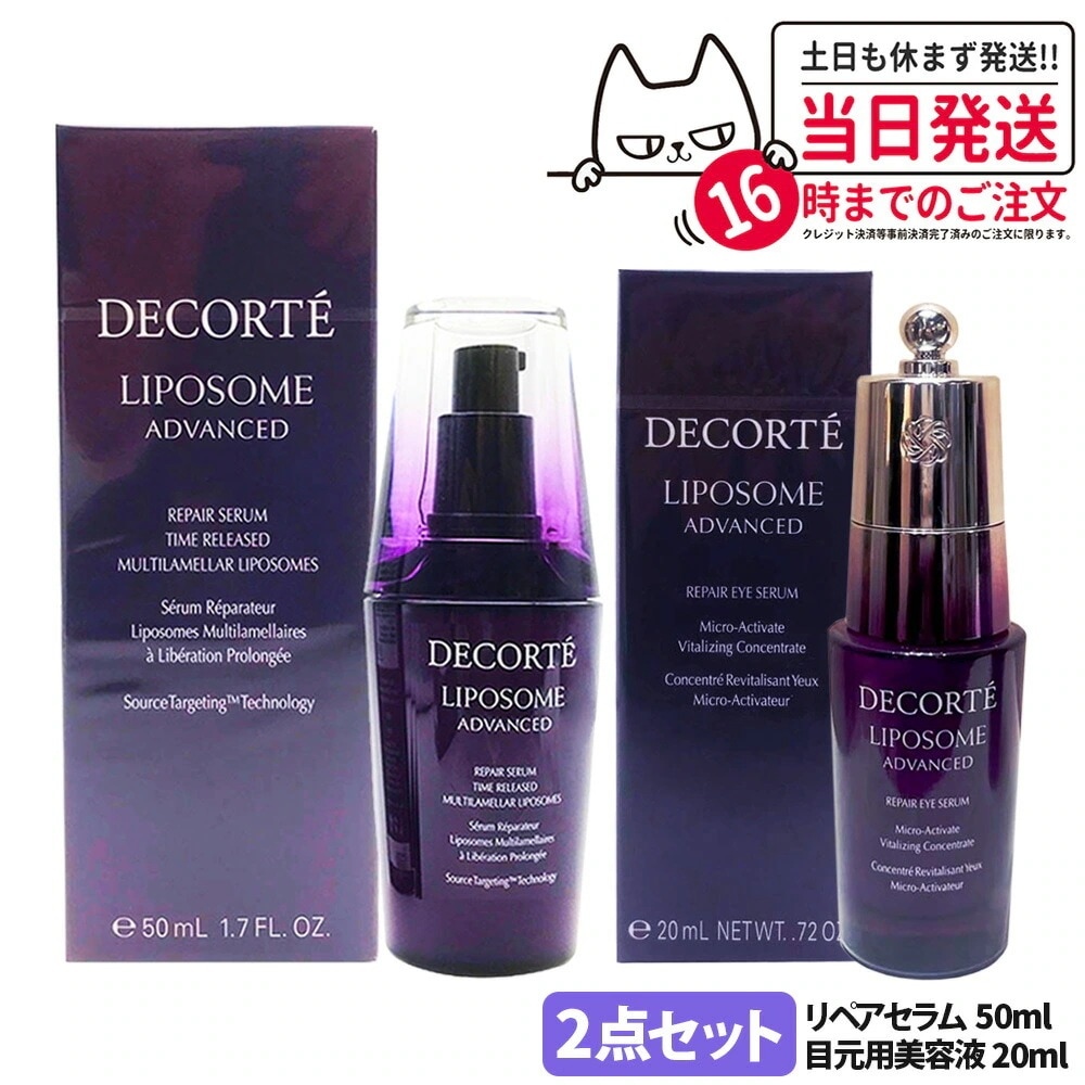 【2点セット】コスメデコルテ リポソーム アドバンスト リペアセラム 50ml+コスメデコルテ リポソーム アドバンスト リペアアイセラム 20ml 美容液 目もと用