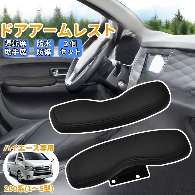 ドアアームレスト 2個セット ハイエース200系専用 1型 2型 3型 4型 5型 肘置き 肘掛け RSF 運転席 サイドアームレスト 車 ドア カス
