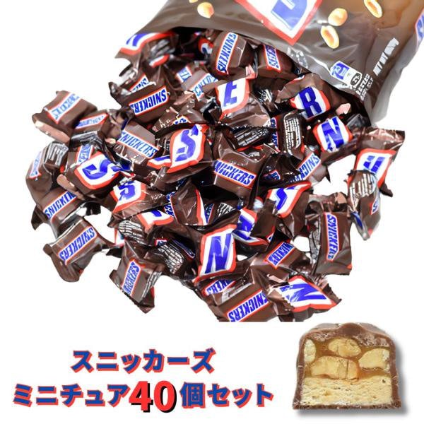 スニッカーズ ミニチュア 40個入り チョコレート SNICKERS MINIS