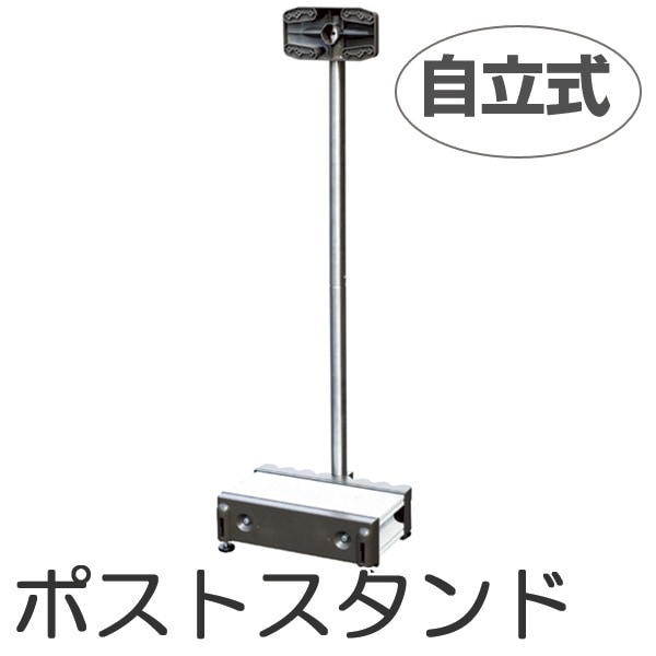 郵便ポスト ステンレススタンドポール どこでもポストSP-J2 ポスト 郵便受け 新聞受け メールボックス スタンド