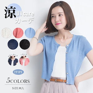 【即納】カーディガン UVカット 接触冷感 Vネック/ラウンドネック 紫外線対策 薄手ニット カーディガン 冷房対策 日焼け防止 上着 半袖 おしゃれ 大きいサイズ ナチュラル レディース 無地 ト