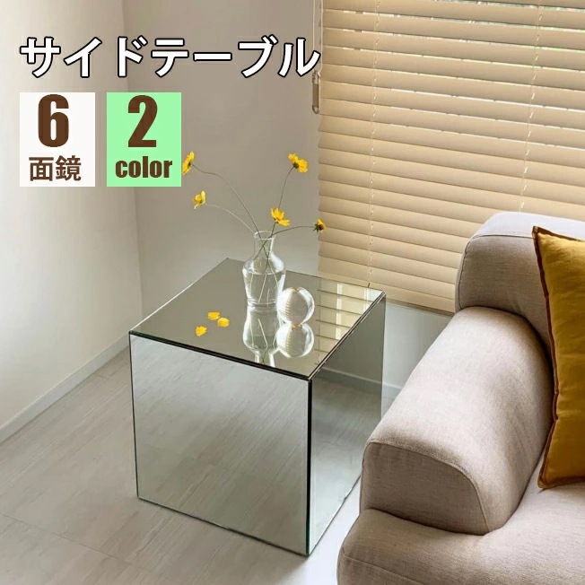 ミラー サイドテーブル 鏡 6面鏡 4サイズ選択　30*30 40*40 50*50 ソファーサイド モダン ベッドサイド 韓国インテリア レトロ シック シンプル 高級感 上質 立方体 展示会 イベ