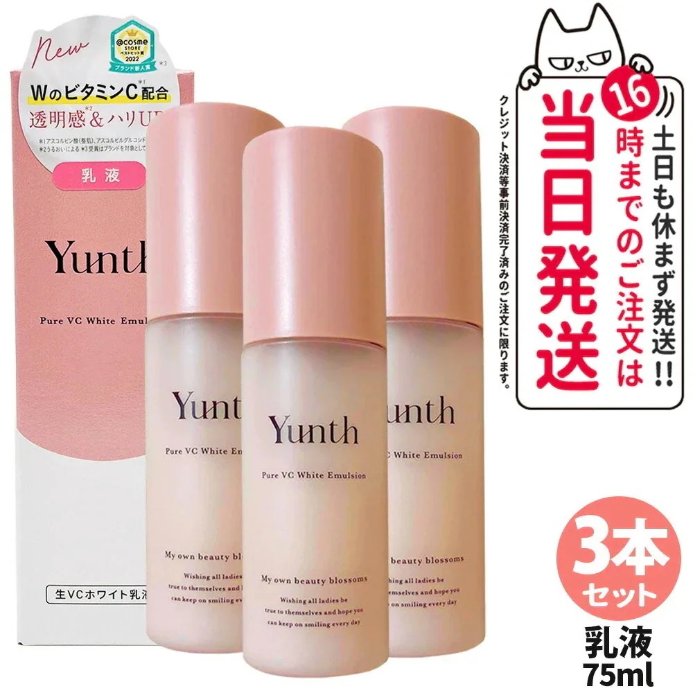 【3本セット】Yunth ユンス 生VCホワイト 乳液 75ml 高保湿乳液 スキンケア うるおい 生ビタミンC