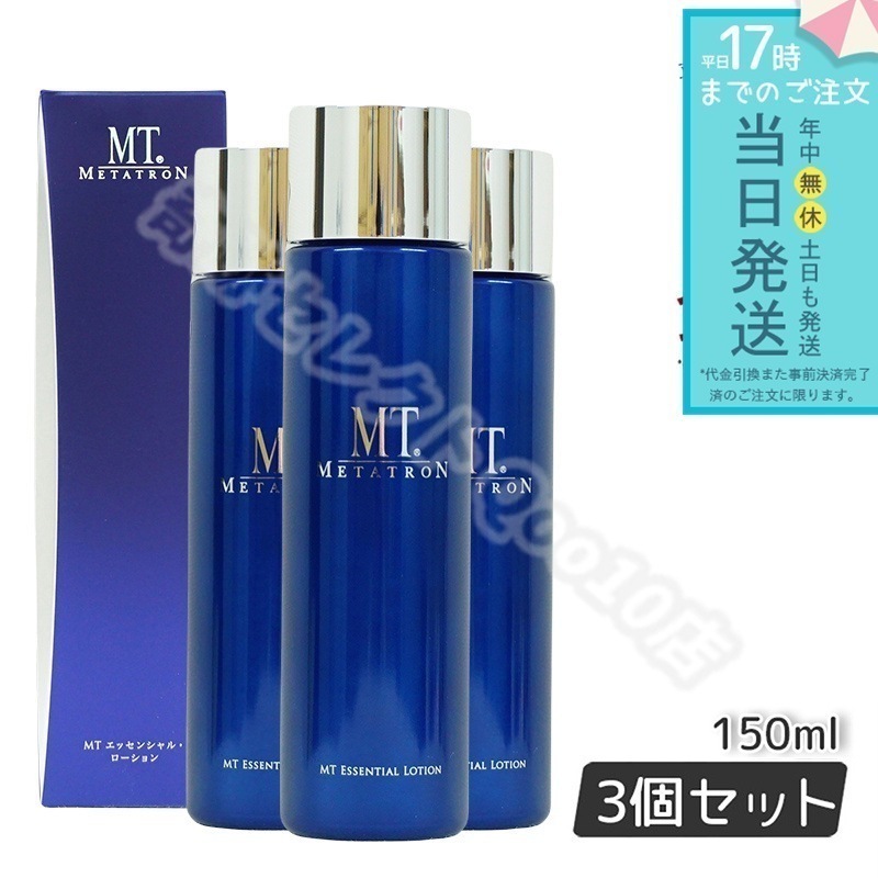 【3個セット シートマスク1枚付】MTメタトロン エッセンシャルローション 150ml 化粧水 リニューアル エイジングケア メタトロン化粧品 あす楽