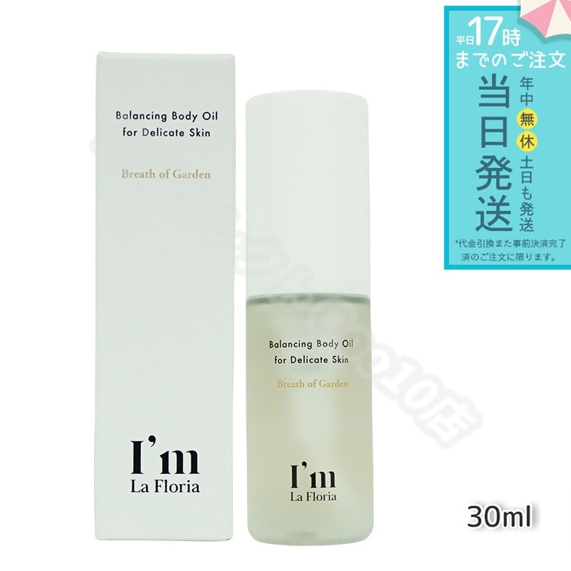 アイム ラフロリア バランシングボディオイル 30ml 【お得2個セット】