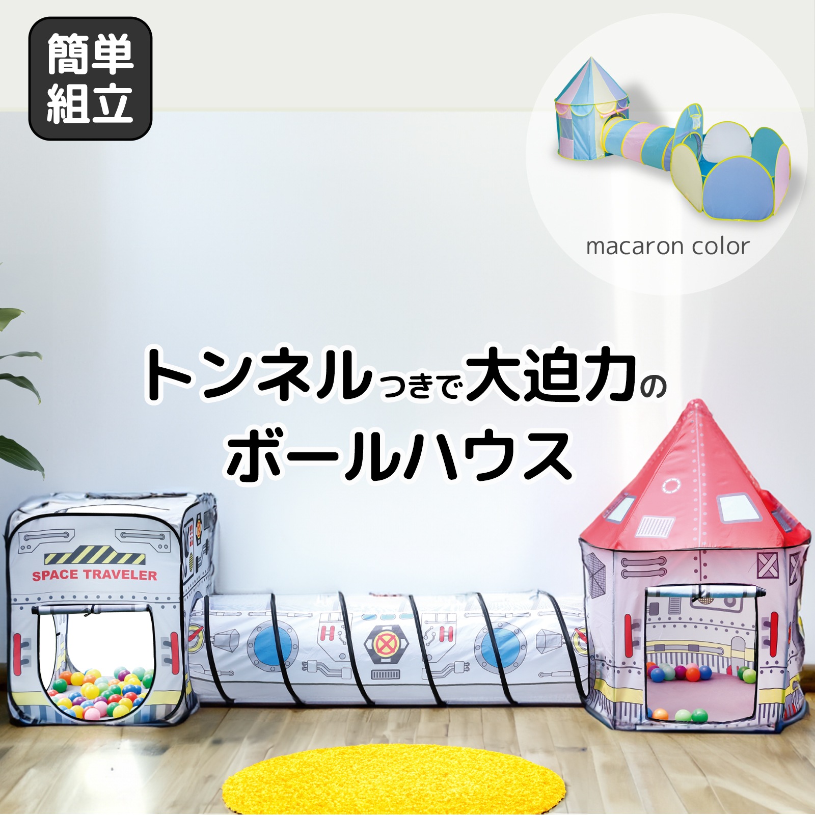 トンネル付きボールハウス マカロン 宇宙 折りたたみ ポップアップ 北欧 可愛い キッズテント 室内 大型 プレゼント 幼稚園 保育園 キッズ テント ボールプール トンネル 男の子 女の子 子供 室