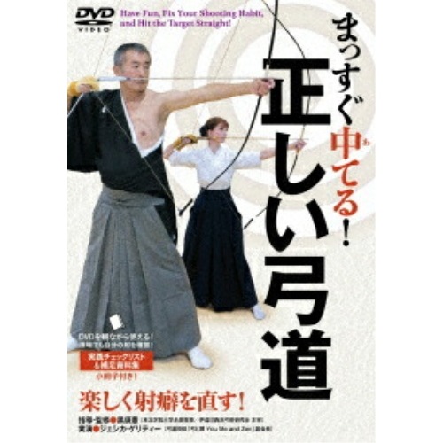 黒須憲 ／ まっすぐ中てる!正しい弓道 (DVD) HEK-2D