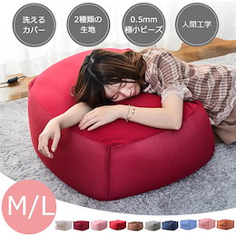 ⚡クーポン利用で更にお得に!!ビーズクッション 特大 極小ビーズ 弾力に富むカバー カバーが洗える 2size×10color M/Lサイズ ビーズソファ 背もたれ ソファー だめになる!