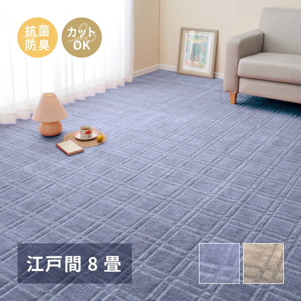 カーペット 絨毯 平織 ラグマット 江戸間 8畳用 352x352cm シオン おしゃれ 抗菌 防臭 フリーカット 床暖房 ホットカーペット対応