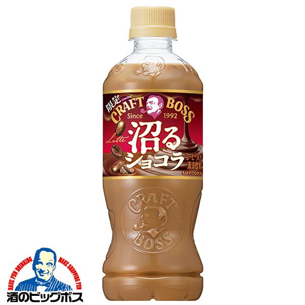 珈琲 コーヒー ラテ サントリー クラフトボス 沼るショコラ 500ml×2ケース/48本(048)『SUF』【本州のみ　送料無料】