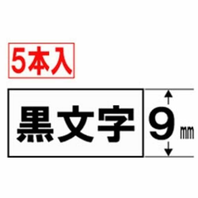 カシオ　CASIO　ネームランド スタンダードテープ(白テープ/黒文字/9mm幅5本入)　XR-9WE-5P-E