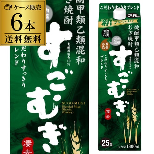 【送料無料】パック すごむぎ 25度 1.8Lパック×6本 ケース販売 RSL