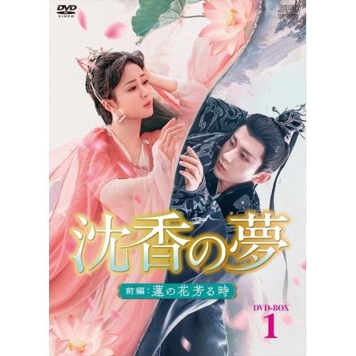 沈香の夢:前編蓮の花芳る時 DVD-BOX1 ／ ヤン・ズー/チョン・イー (DVD) OPSD-B862