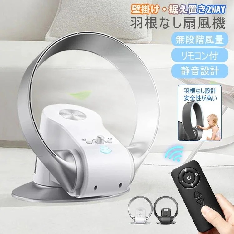 扇風機 羽なし 冷風機 DCモーター 壁掛け扇風機 サーキュレーター 卓上扇風機 空気清浄 大風量 静音 ファン リモコン付き リビングファン 換気 送風 熱中症対策
