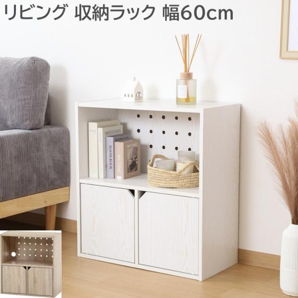 リビングラック 幅60cm 収納ボックス オープン ディスプレイ マルチシェルフ コード穴 扉収納 コンパクト キャビネットボード