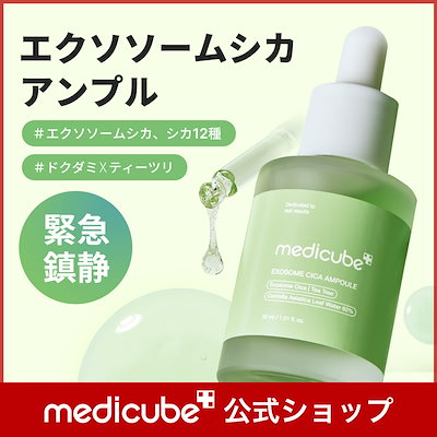 Qoo10] メディキューブ 【公式正品】 エクソソームシカアンプル