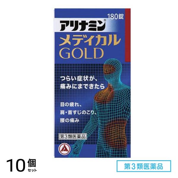 第３類医薬品 アリナミンメディカルゴールド 180錠 10個セット