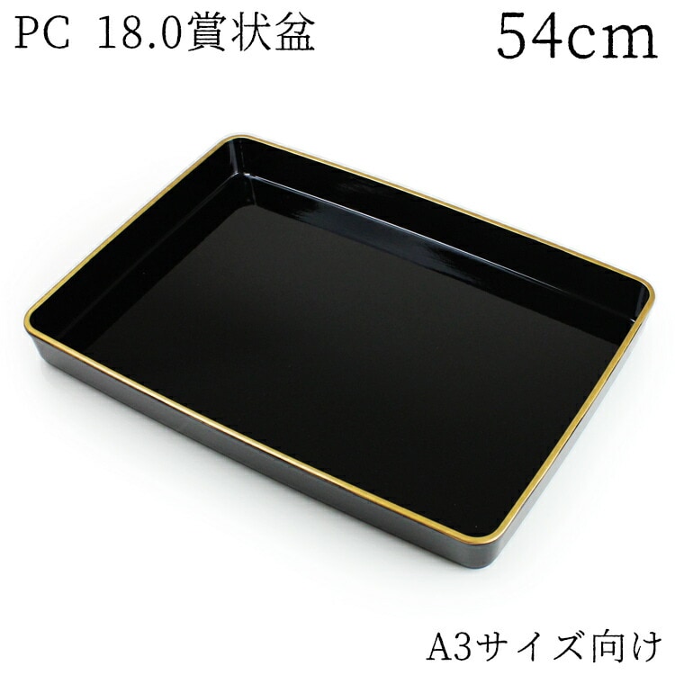 賞状盆 紀州塗 PC 尺8寸 54cm（（高品質 日本製 国産 伝統工芸