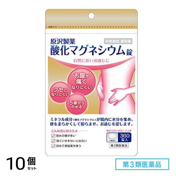 第３類医薬品 原沢製薬 酸化マグネシウム錠 360錠 10個セット