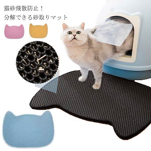 砂取りマット ペット用 猫砂 マット かわいい 4965cm トイレマット 猫用 猫砂キャッチャー 折畳み 分解できる 猫砂マット トイレ マット 猫トイレ用品 ペット 二重構造 滑り止め