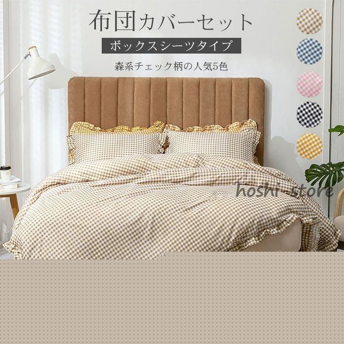 チェック 布団カバー シングル/セミダブル ボックスシーツ 3/4点セット かわいい フリル付き おしゃれ 姫系 ピーチスキン 北欧モダン ピンク ブラック