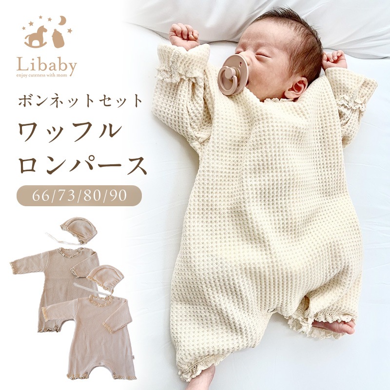 【即納】セレモニーロンパース ワッフルロンパース 退院着 お宮参り ロンパース ボンネット付き レース 女の子 ボンネット ワッフル レース ニューボーンフォト 新生児 ベビー服 Libaby f-5