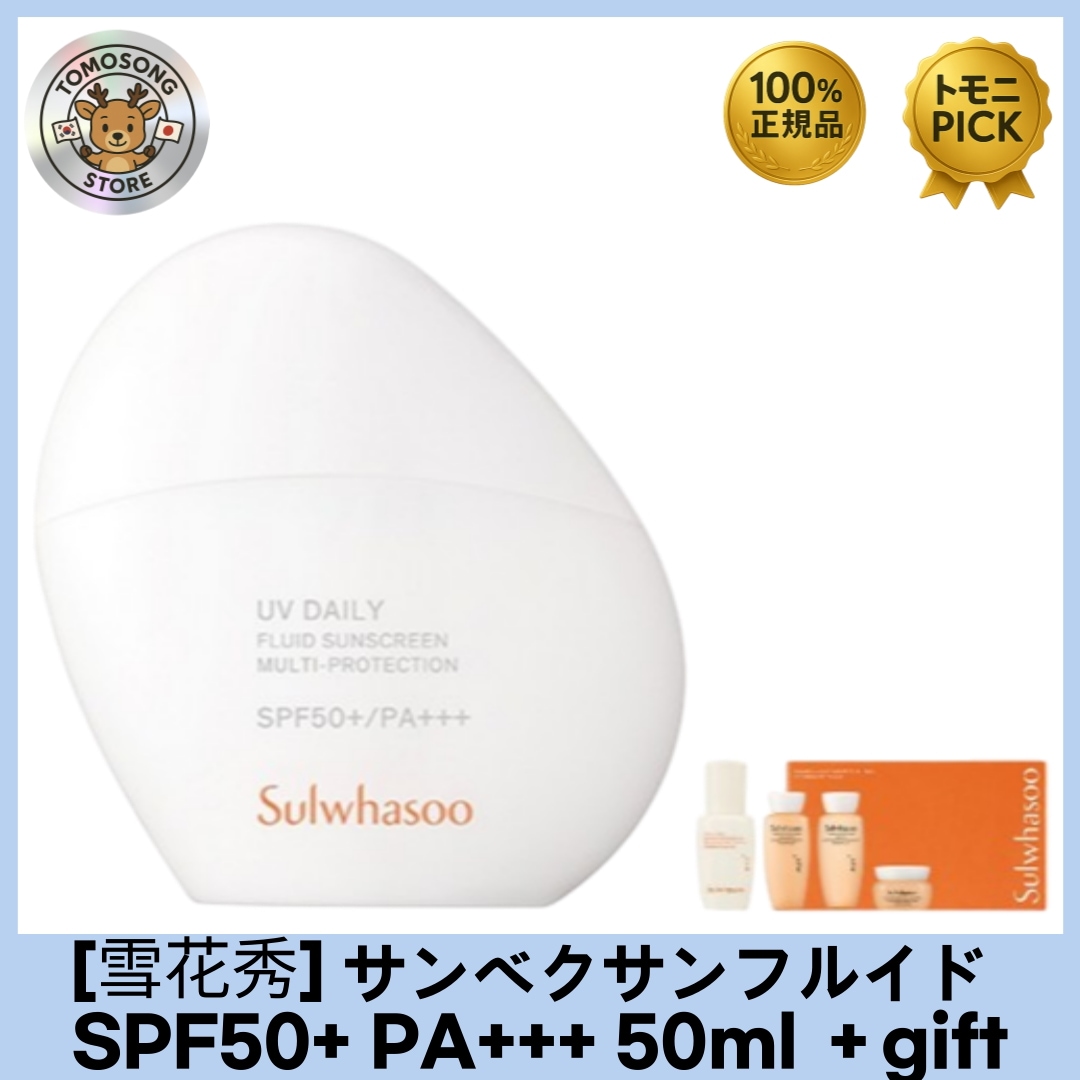 NEW サンベクサンフルイド / 桑白(サンベク) サンフルイド / SPF50+ PA+++ 50ml ＋デイリーケア4種セット付