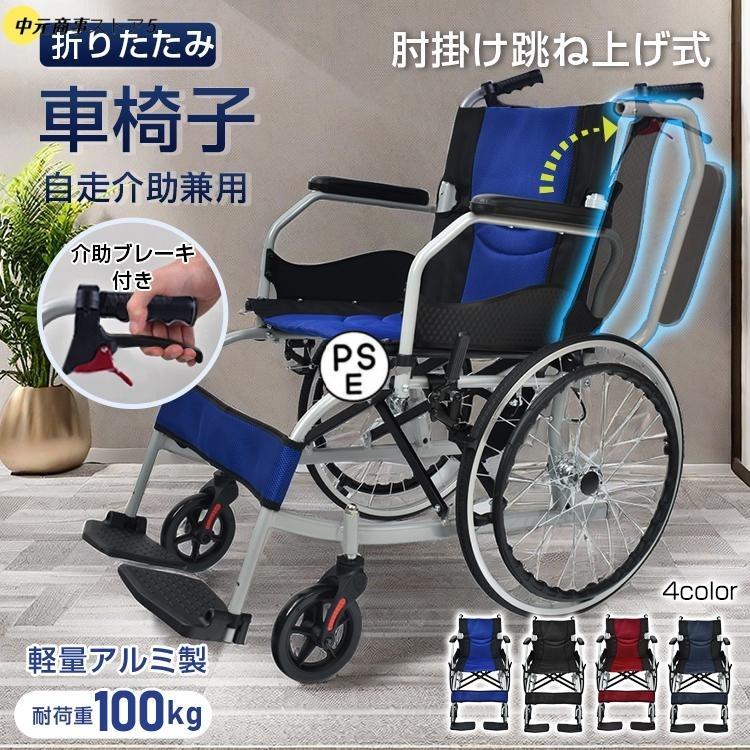 【即納】車椅子 軽量 コンパクト 自走式 折りたたみ 介助用車椅子 シルバーカー 車いす 介護用車椅子 自走式車椅子 軽量車椅子 旅行用 アルミ 介護車椅子 肘掛跳ね上げ