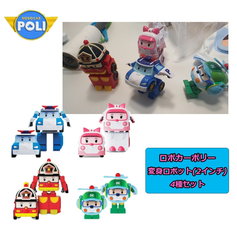 4点セット ROBOCAR POLI ロボカーポリー 変身ロボット 2インチ ポリー アンバー ロイ ヘリー レスキュー ミニカー ミニ 車 アニメ おもちゃ 組み立て 乗り物 名前 男の子