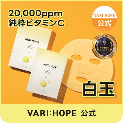 VARI:HOPE ピュアビタミンCマスクパック