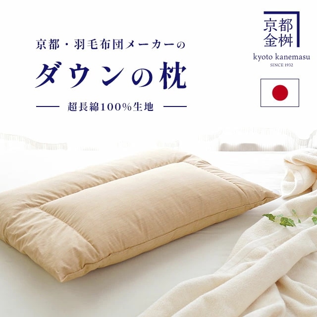枕　日本製 ダウンの枕 43X63cm 超長綿 羽毛枕 ダウンピロー 600g 綿100％ 羽根 まくら M-JUST
