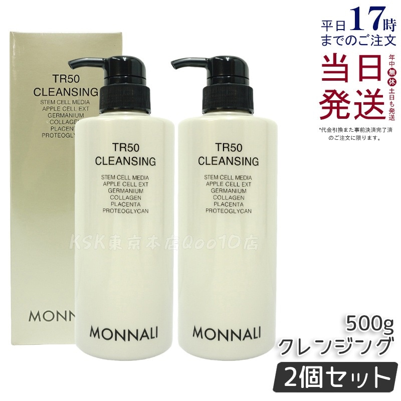 新品未開封　MONNALI ゴールドシリーズ TR50クレンジング 2個 新品未開封MONNALI ゴールドシリーズ TR50クレンジング 2個