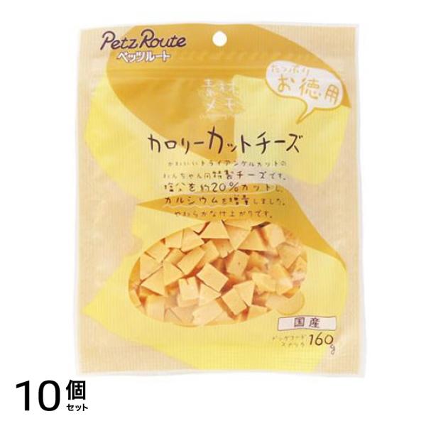 ペッツルート 犬用 素材メモ カロリーカットチーズ お徳用 160g 10個セット