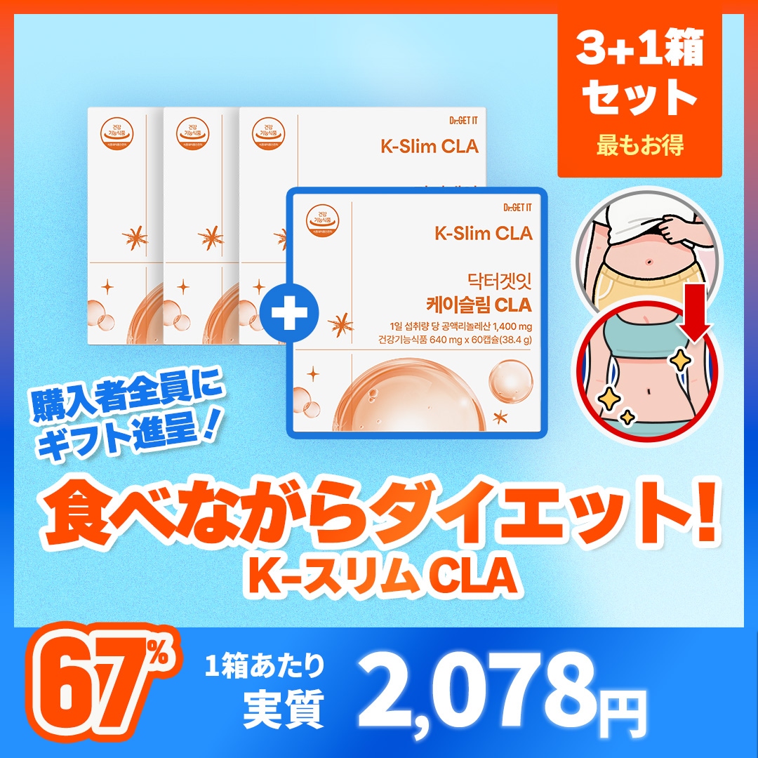 Qoo10] DR.GET IT 【KスリムCLA 60粒 3+1セット】 : ダイエット