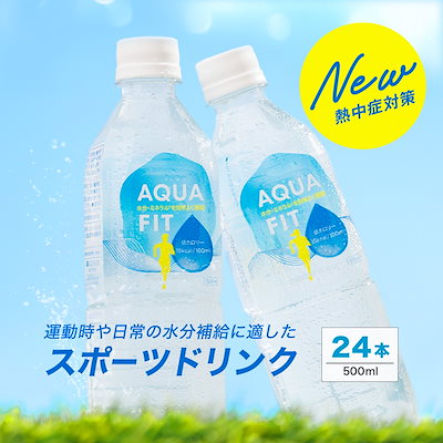 【浸透圧設計】LIFEDRINK スポーツドリンク AQUA FIT 1,599円（66.7円/本）送料無料！