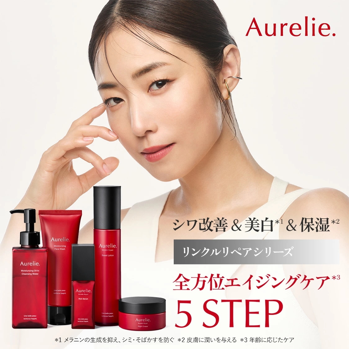 5STEP プレミアムエイジングケアセット【MEGUMI開発】Aurelie (オレリー) モイスト リンクルリペア 医薬部外品 薬用 保湿ローション 洗顔料 化粧水 毛穴 洗顔 くすみ 美容液 潤い