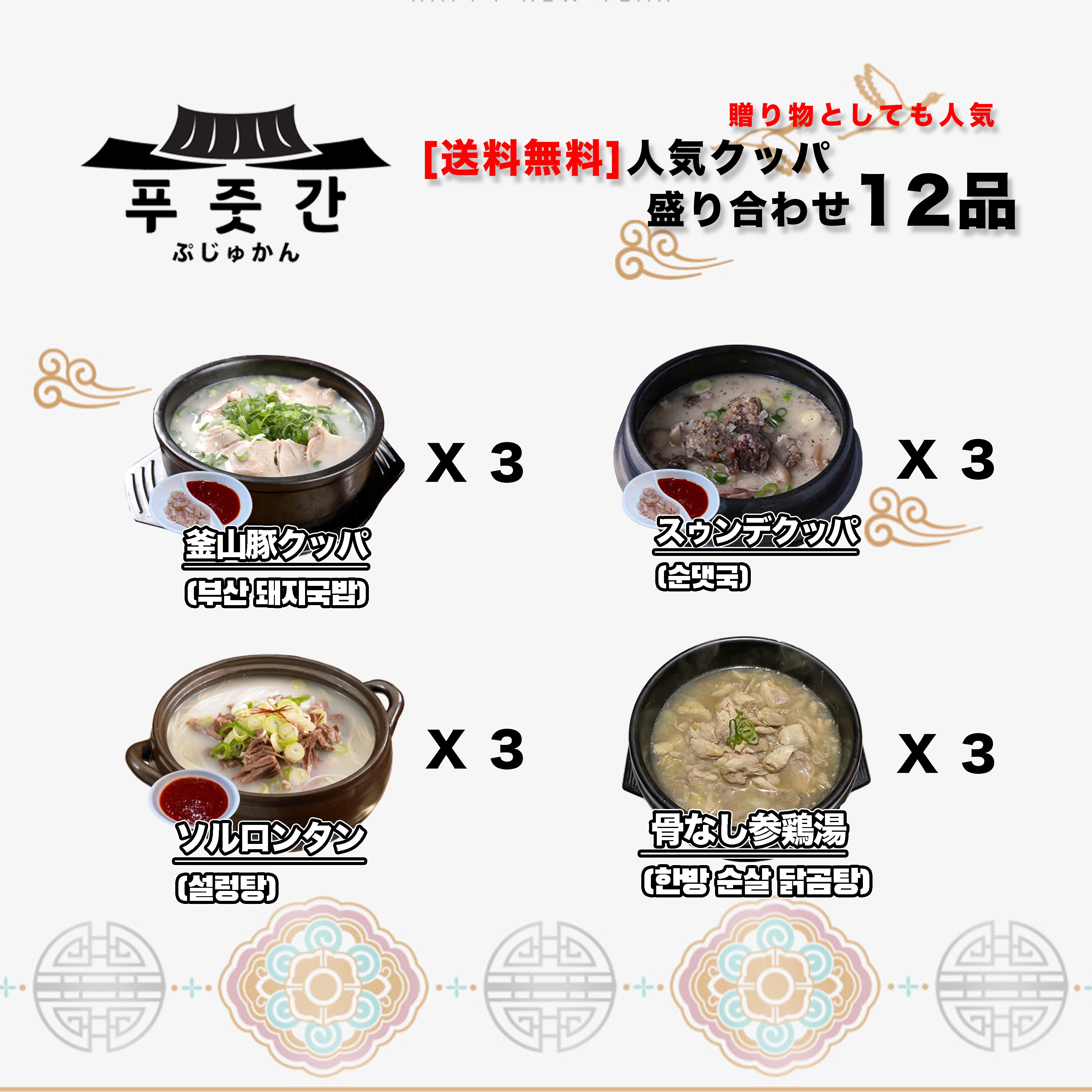 【最安値に挑戦】 クッパ盛り合わせ１２品 韓国スープ