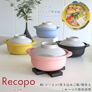 らくチン！レンジ鍋 Recopo(レコポ） 1人暮らしにも便利なお手軽電子レンジ調理鍋 日本製