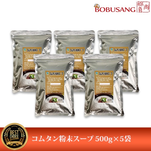 (bb204x5)牛骨コムタン粉末 500gx5袋セット (これ1袋でおよそ50食分のコムタンスープを作れます牛骨ベースの様々な料理に簡単に美味しく使えます) 牛骨煮込みスープ スープの素