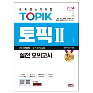 韓国語能力試験TOPIK II本番模擬試験改訂版 韓国語能力試験 韓国語原書 韓国語 本 韓国語教材 韓国語勉強 トピック