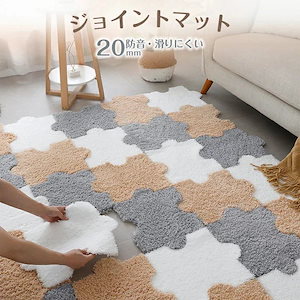 【20点セット】急速出荷ジョイントマット 30x40cm 厚さ2cm 厚手 起毛 滑りにくい 防音 カット可能 カーペット フロアマット ふわふわ 起毛タイプ ベランダ リビング ペット 賃貸 傷防止